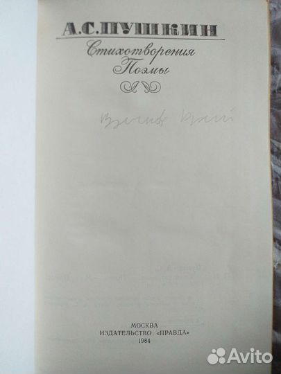 А.С.Пушкин, Н.А.Халфин, И.Ефремов