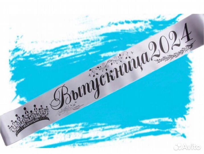 Лента выпускника/ Лента выпускника 2024
