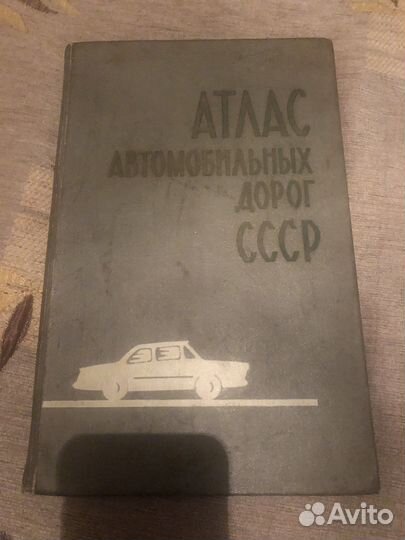 Старый атлас автомобильных дорог СССР