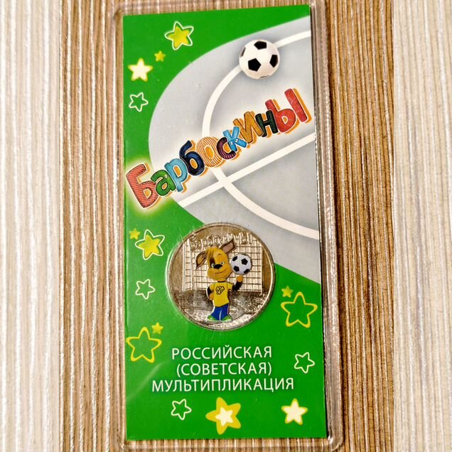 Новая Памятная монета 25 Барбоскины цветная