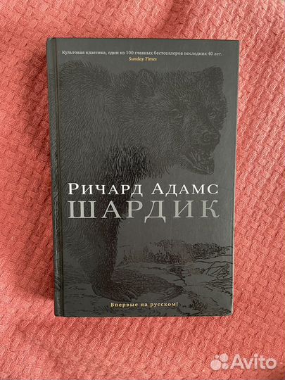 Шардик. Ричард Адамс