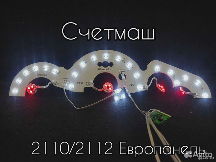Led платы подсветки щитка приборов Приора/Калина