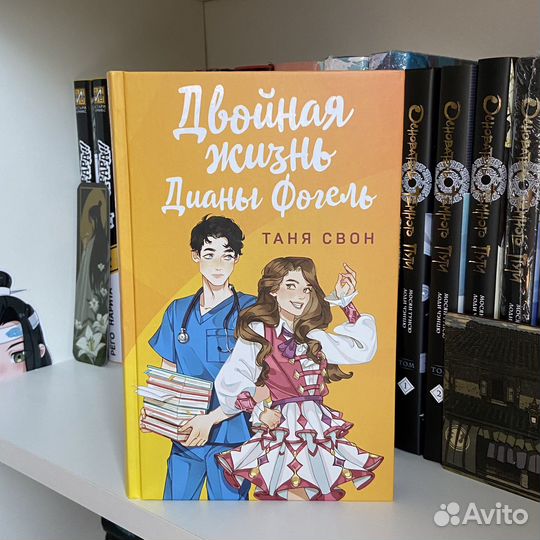 Книга Двойная жизнь Дианы Фогель