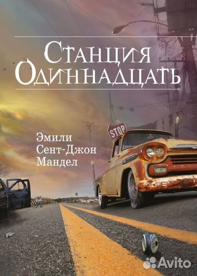 Мандел Сент-Джон: Станция Одиннадцать