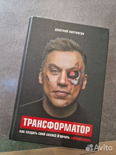 Книга трансформатор Дмитрий портнягин