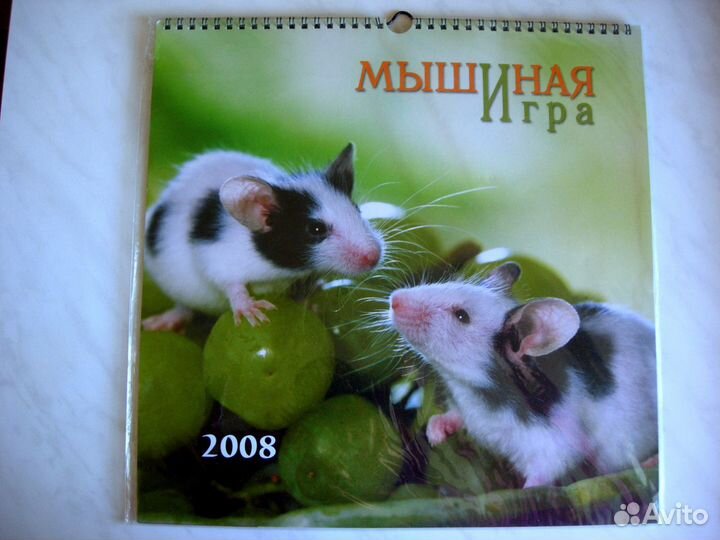 Календарь Мыши на 2008 г / Обмен