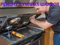 Ремонт газовых духовых шкафов чкаловская