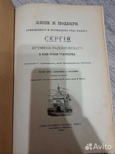 Книга 1904 года Житие Сергея Радонежского
