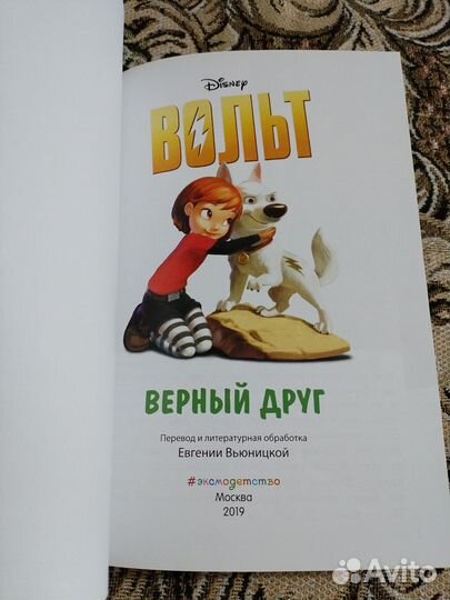 Вольт верный друг. Дисней.Книга