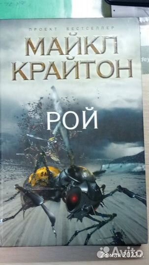 Майкл Крайтон. 