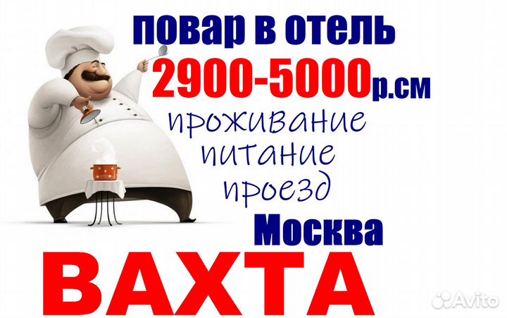 Вахта Повар взагородный отель Москва жильё+дорога+