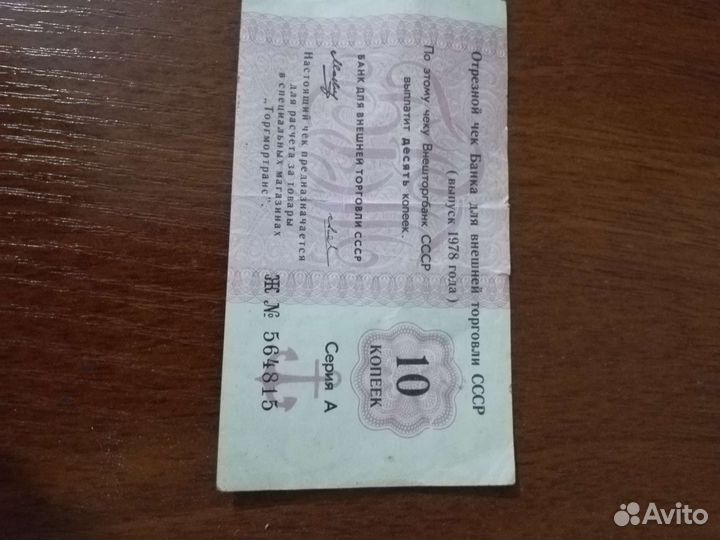 Отрезной чек банка для внешней торговли СССР