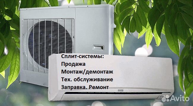 Установка сплит-систем. Обслуживание. Продажа