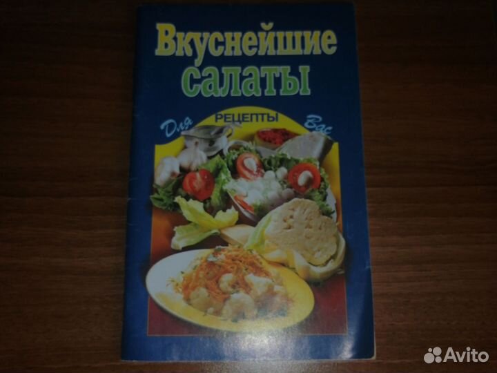 Книга с рецептами салатов