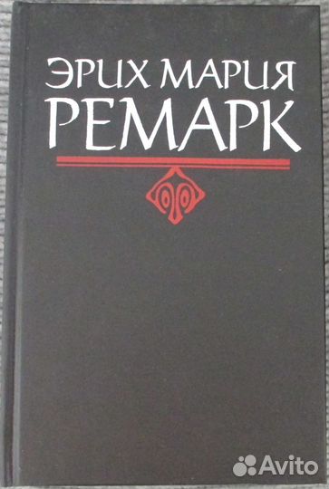 Эрих Мария Ремарк. Собрание сочинений в 6 томах