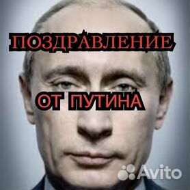 Поздравления от Путина с Днём Рождения №1 Аудио, голосовые на телефон