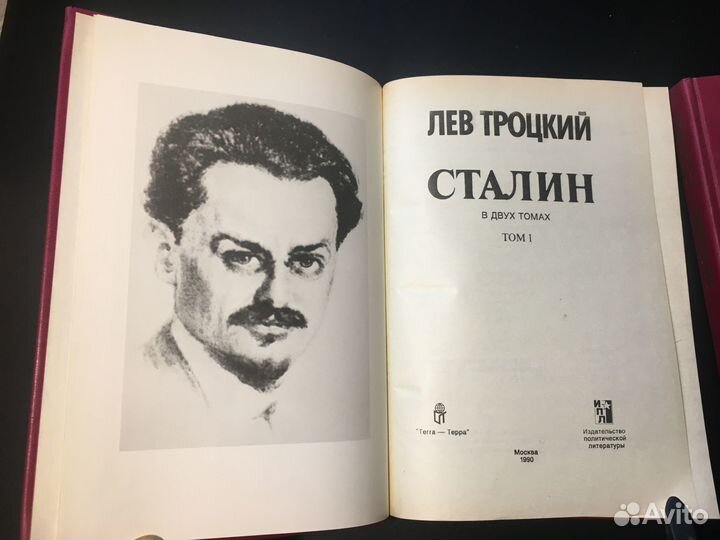 Сталин 2 тома, Троцкий, 1990