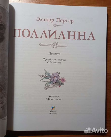 Элионор Портер книга 