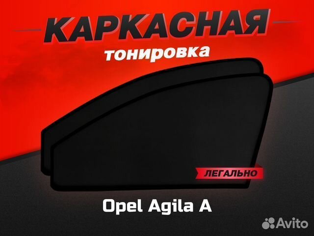 Каркасные автошторки Opel Agila A
