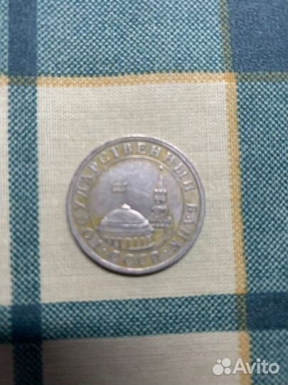 Монета Государственного банка СССР 1991 года
