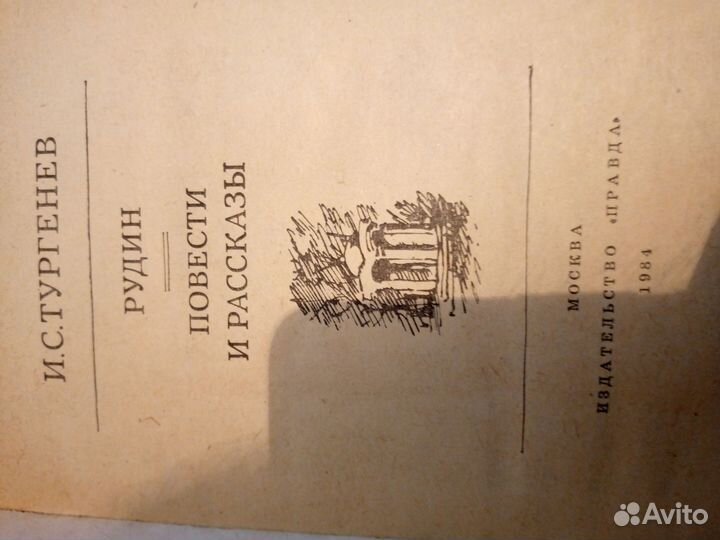 И.С.Тургенев