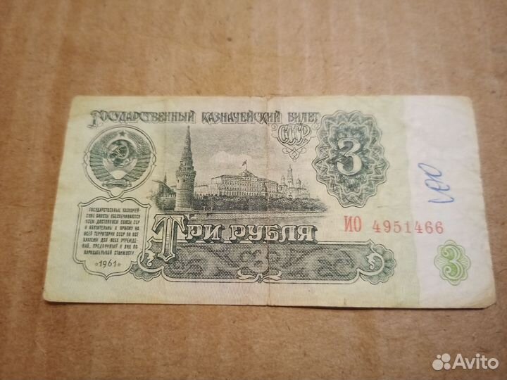 Купюра СССР 3 рубля 1961 год