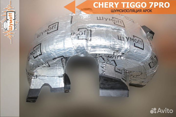 Комплект шумоизоляции арок