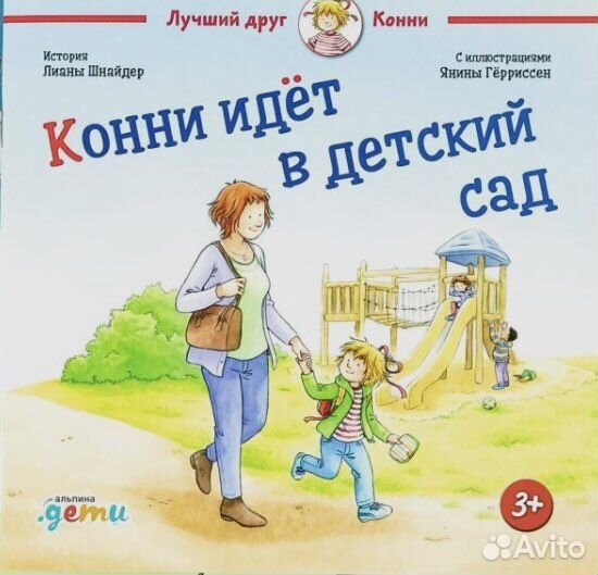 Конни идет в детский сад