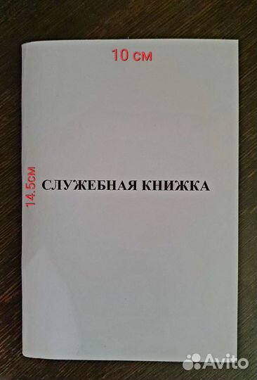 Служебная книжка