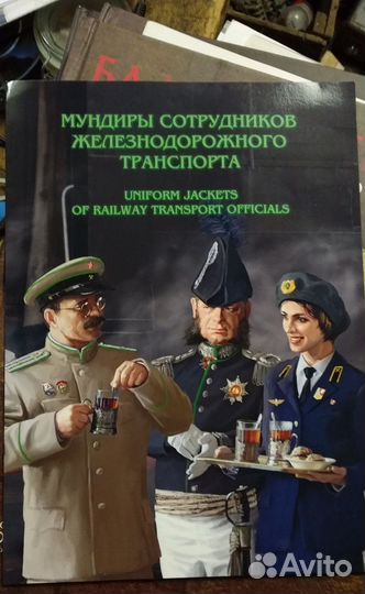 Марки Мундиры сотрудников железнодорожного транспо