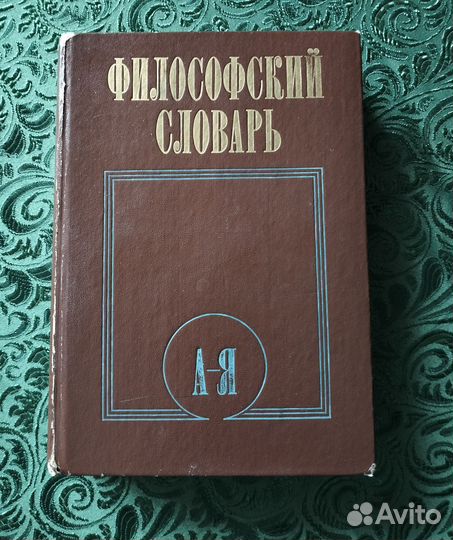 Философский словарь издание 1986год