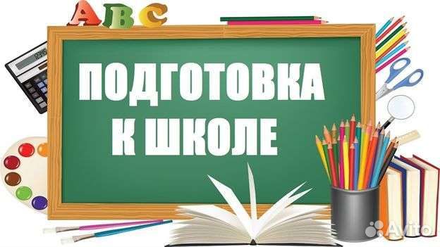 Подготовка к школе и репетитор 1-4 класс