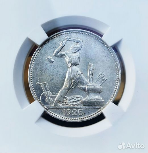 Полтинник 1925 пл ннр MS62