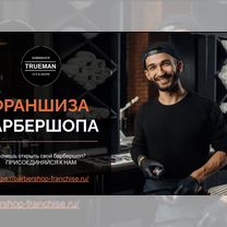 Открой барбершоп по франшизе