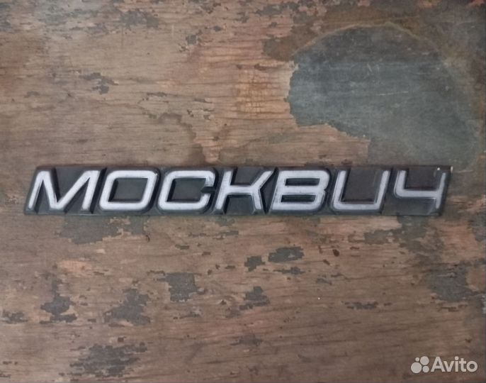 Шильдик Москвич 2141