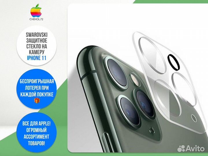 Swarovski защитное стекло на камеру iPhone 11
