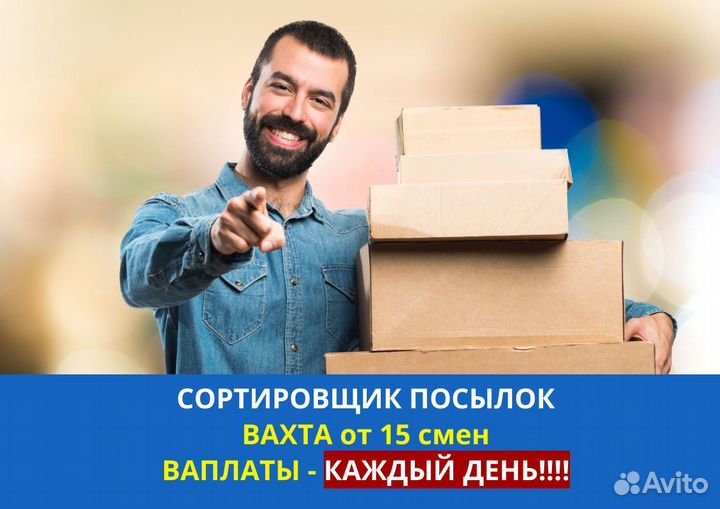 15 смен, зп каждый день. Сортировщик посылок