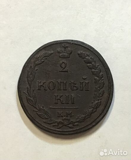 2 копейки (набор разных) 1810,1811(3),1812 гг