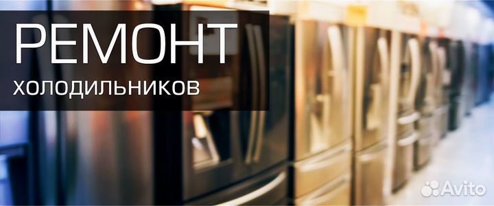 Ремонт холодильников и стиральных машин