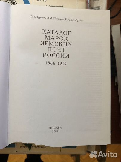 Каталог марок земских почт России. Гуревич