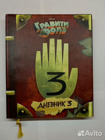 Дневник 3 из 