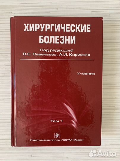 Хирургические болезни Савельева