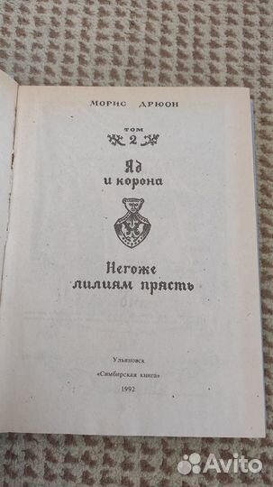 Яд и корона. Негоже лилиям прясть