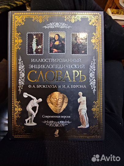 Иллюстрированный словарь Брокгауза и Ефрона