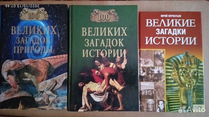 История и загадки истории