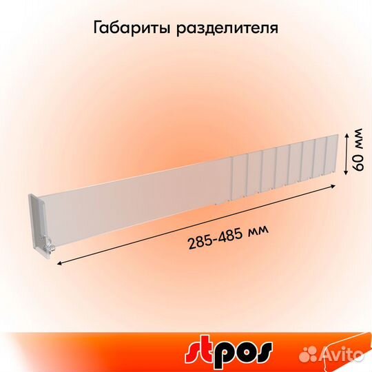 10штРазделит пластик 6см огранич6см 285-485ммПрозр