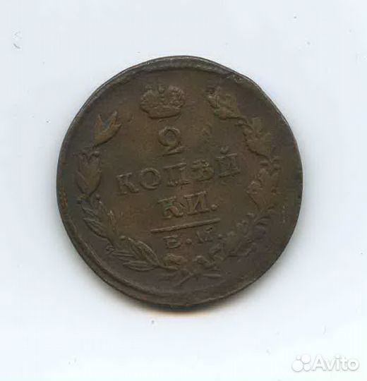 2 копейки 1825 года