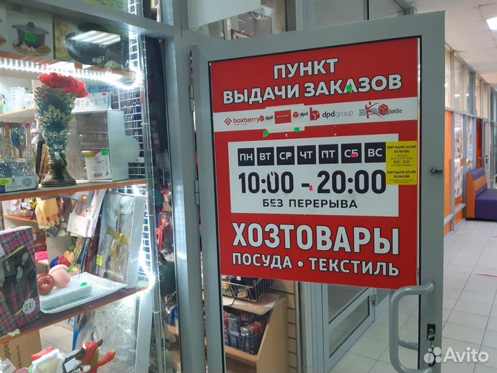 Пункт Выдачи Заказов (пвз) + Хозяйственный магазин