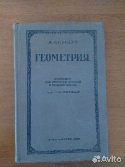 Учебник по геометрии 1939 года