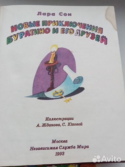 Новые приключения Буратино и его друзей